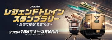 【JR東日本】昭和・平成・令和の「レジェンドトレイン」スタンプラリー開催　各駅を巡り豪華賞品をゲットしよう