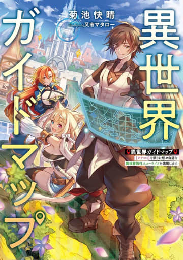 『異世界ガイドマップ 【クチコミ】を頼りに悠々自適な異世界旅行スローライフを満喫します』のコミカライズ連載が電撃マオウ2月号より開始