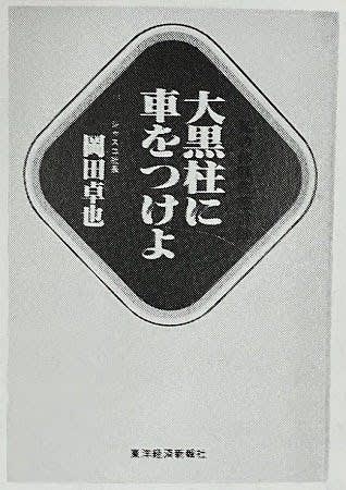 流通秀書　第10回『大黒柱に車をつけよ』