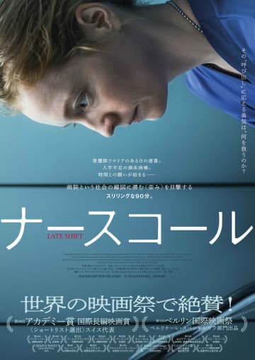 アカデミー賞ショートリスト選出『ナースコール』（Late Shift）日本公開・邦題決定＆ティザービジュアル解禁