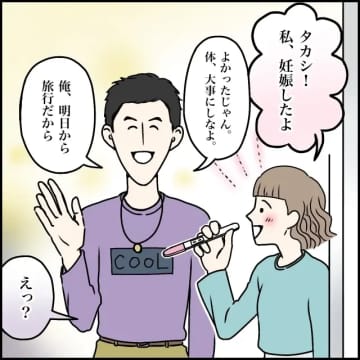 子どもを作ったら役目は終わり。妊娠して不安になる妻をいい加減にしろよと睨み友達と旅行へ【超ウザクズ男１２】
