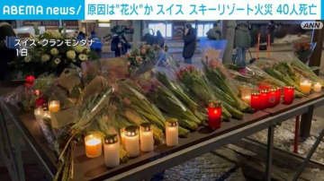 原因は“花火”か スイス スキーリゾート火災 40人死亡