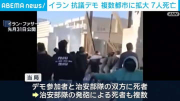 イラン 抗議デモ 複数都市に拡大 7人死亡