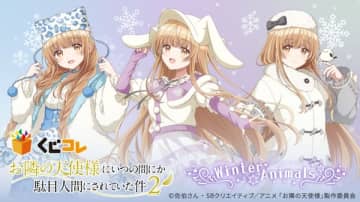 アニメ『お隣の天使様にいつの間にか駄目人間にされていた件2』のオンラインくじが登場　ウインターアニマルをテーマにした新規描き下ろしイラストグッズがラインナップ
