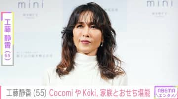 “すんごい豪邸”と話題・工藤静香（55）、次女・Kōki，（22）と作った豪華おせちが並ぶ食卓を公開