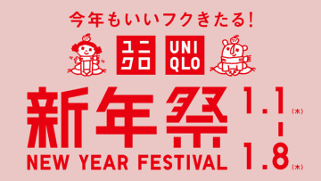 買い忘れはない？ 「ユニクロ新年祭」の本日3日(土)までの新春特価は1.5倍暖かい「極暖ヒートテックコットンT」税込1,490円、「ヒートテックインナー」税込990円、「カシミヤセーター」税込6,990円など