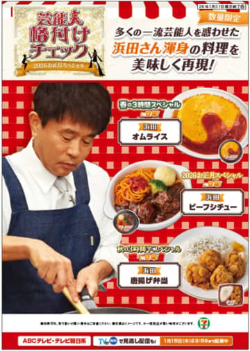 正月の『芸能人格付けチェック』タイアップ企画　浜田シェフの料理を再現した3商品を数量限定発売