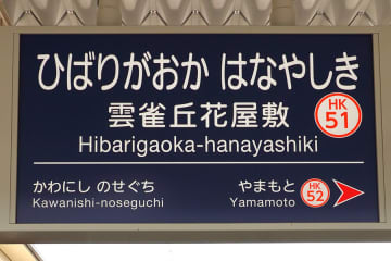 阪急電鉄「雲雀丘花屋敷駅」ってどう略す？ くもはな、ばりはな…意外な答え