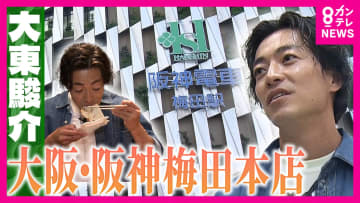 「食」に振り切った「阪神梅田本店」で大東さんが食べつくす！4秒で提供の“いか焼き”に人気ラーメン店の“限定麺”　百貨店では珍しい“独自の売り方”で大繁盛の鮮魚店【大東駿介の発見！てくてく学】