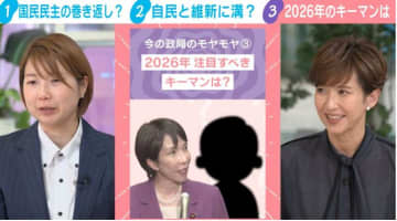 2026年政界のキーマンは「維新の“影の実力者”」？選挙ドットコム副編集長が理由を解説「高市政権や他党の動きを左右する影響力を…」