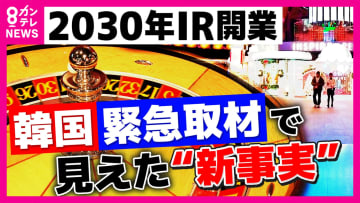 大阪にもたらされるのは光か影か　万博に続く”大阪経済の起爆剤”に？2030年に開業予定IR＝カジノ含む統合型リゾート”IR大国”韓国緊急取材で見えた”新事実”は「周辺への利益は少ない」
