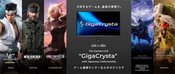 豪華プレゼントが当たる！ GigaCrystaのゲーミングモニターと人気ゲームがコラボ