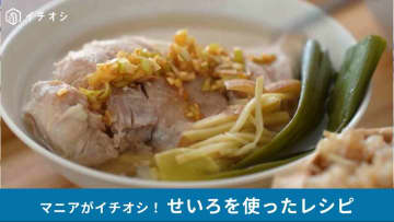 【せいろレシピ】何度食べても驚きのおいしさ！「しっとり蒸し鶏」は蒸し時間20分でOK！