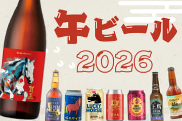 年末年始に飲みたい！2026年の干支「午」にちなんだ “うまビール” 10選