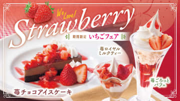 とんでん、いちごを存分に楽しめる「いちごフェア」を実施。初登場「苺チョコアイスケーキ」は甘さとほろ苦さを楽しめる