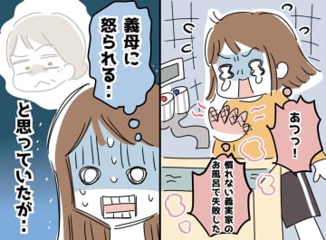 「完全に私のミスだ、、、」慣れない義実家のお風呂で大失敗！ 何度も頭を下げた直後、義母は！？