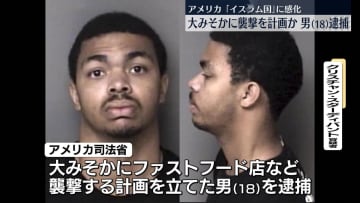大みそかに飲食店などへの襲撃を計画か、18歳男を逮捕　「イスラム国」に感化　米
