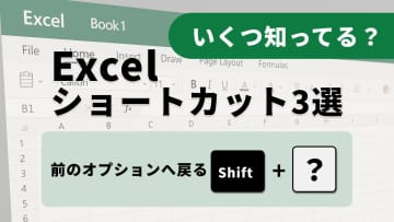 【Excel小技】設定変更もキーボードで完結！ダイアログボックス高速操作術3選