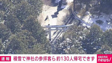 積雪で約130人帰宅できず…神社がカレー提供 埼玉・秩父市