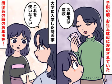 母「お年玉は、お前のお金じゃない」毎年、即没収。18歳になると、母から「話がある」と言われて