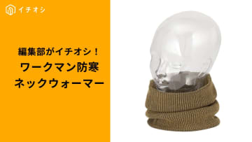 【ワークマン防寒】首元を温めて冬を乗り切る！コスパ最強の「あったかネックウォーマー」3選