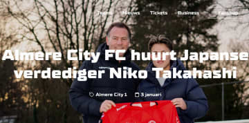 【移籍】年代別スペイン代表＆日本代表に選出、20歳のレフティがオランダ2部アルメレ・シティに期限付き移籍