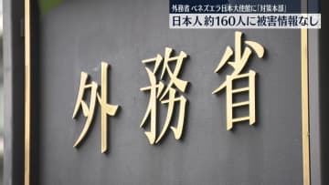 アメリカのベネズエラ攻撃受け外務省　「対策本部」を設置　現地邦人約160人に被害情報なし