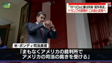 トランプ大統領このあと会見へ　ベネズエラ大統領“米で起訴”