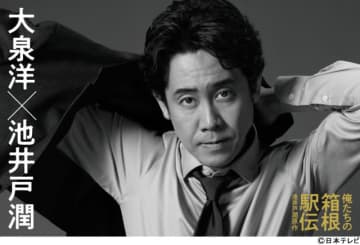 大泉洋が池井戸潤原作ドラマ初主演！　10月期に「俺たちの箱根駅伝」で伝える側の情熱を描く