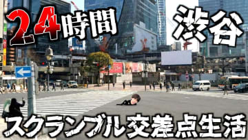 はじめしゃちょー、まさかの渋谷スクランブル交差点24時間生活？　野外スタジオでの狂気の企画に視聴者騒然