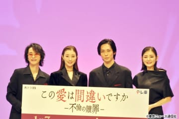 宮本茉由が戸塚祥太を“宇宙人”扱い!?「この愛は間違いですか～不倫の贖罪」会見