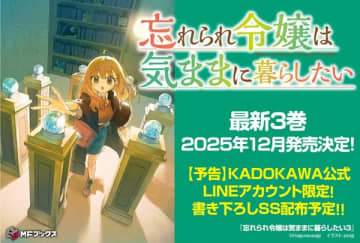 『忘れられ令嬢は気ままに暮らしたい』第3巻発売を記念してLINE限定ショートストーリーが配布中