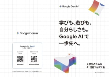 AI初心者にもおすすめ、Google「大学生のためのAI活用アイデア集」で学べる基礎知識