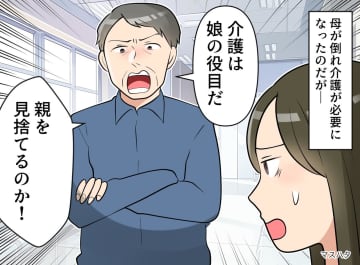 「介護は娘の役目」と決めつける父。断ると「親を見捨てるのか！」と怒り出して──私が下した決断は