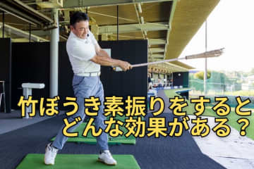 石川遼も実践する竹ぼうき素振りをアマチュアが試してみたらHSが上がった！　その理由とは？