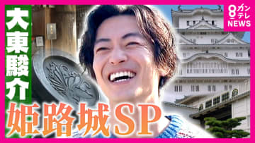 姫路城“逆さの家紋”の秘密「完成させると滅びるだけ」　戦火を逃れるため白い姫路城が黒に…400年の歴史を支えた奇跡【大東駿介の発見！てくてく学】