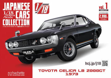 隔週刊「エクストラスケール 国産名車コレクション」　1/18スケールモデルが毎号付属