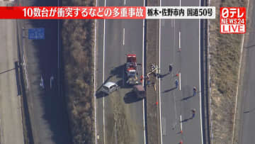 トラックの茶葉が散乱し後続車10数台が絡む多重事故　1人死亡、3人重傷　栃木・佐野市