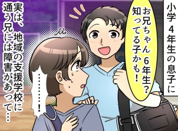 「お兄ちゃんは？」の問いに黙り込んだ小4息子。障害のある兄を“言えなかった”息子に、私が伝えたこと