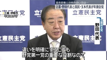 立憲・野田代表と国民・玉木代表が年頭会見　高市政権との向き合い方は