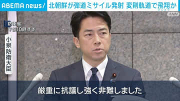 北朝鮮が弾道ミサイル発射 変則軌道で飛翔か