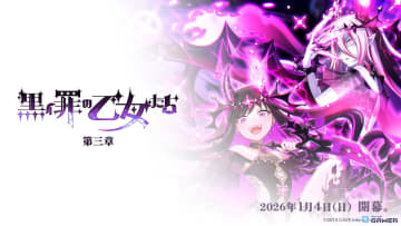 「ごまおつ」罪乙女編第三章「黒イ罪の乙女たち：第三章」開幕！ロザリーの物語が大きく動く