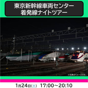 夜の新幹線車両センターで新幹線を間近で見学しよう！JR東日本、『東京新幹線車両センター 着発線ナイトツアー』　を1月24日に開催へ