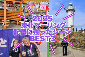 2025 東北ツーリングBEST3　旅人ライダー賀曽利 隆が出会った絶景と人情