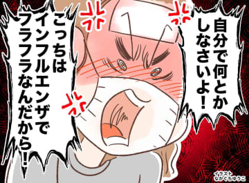 「ねぇ、俺のご飯は？」って知るか！ 体調の悪い家族に【無関心の夫】後日「そっくりお返しします」