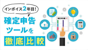 インボイス対応の確定申告ソフト比較！　紙やエクセルでの管理はほぼ限界に