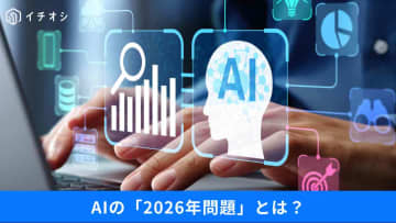 【生成AI】「2026年問題」って何？もう賢くならないって本当？進化の壁と、それでも使えるAIの活かし方3選