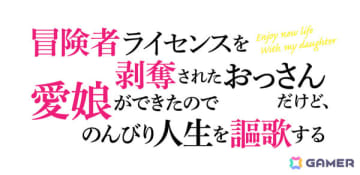 「冒険者ライセンスを剥奪されたおっさんだけど、愛娘ができたのでのんびり人生を謳歌する」TVアニメ化決定！