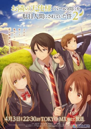 アニメ「お隣の天使様にいつの間にか駄目人間にされていた件」第2期キービジュアル公開！初回放送は4月3日22:30よりTOKYO MXほかにて