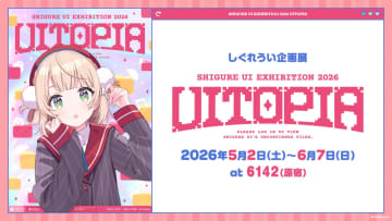 展示物は全て”しぐれうい”！「しぐれうい展2026『Uitopia』」開催決定